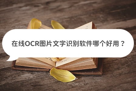 ocr图片文字识别软件是什么,图片ocr文字识别软件