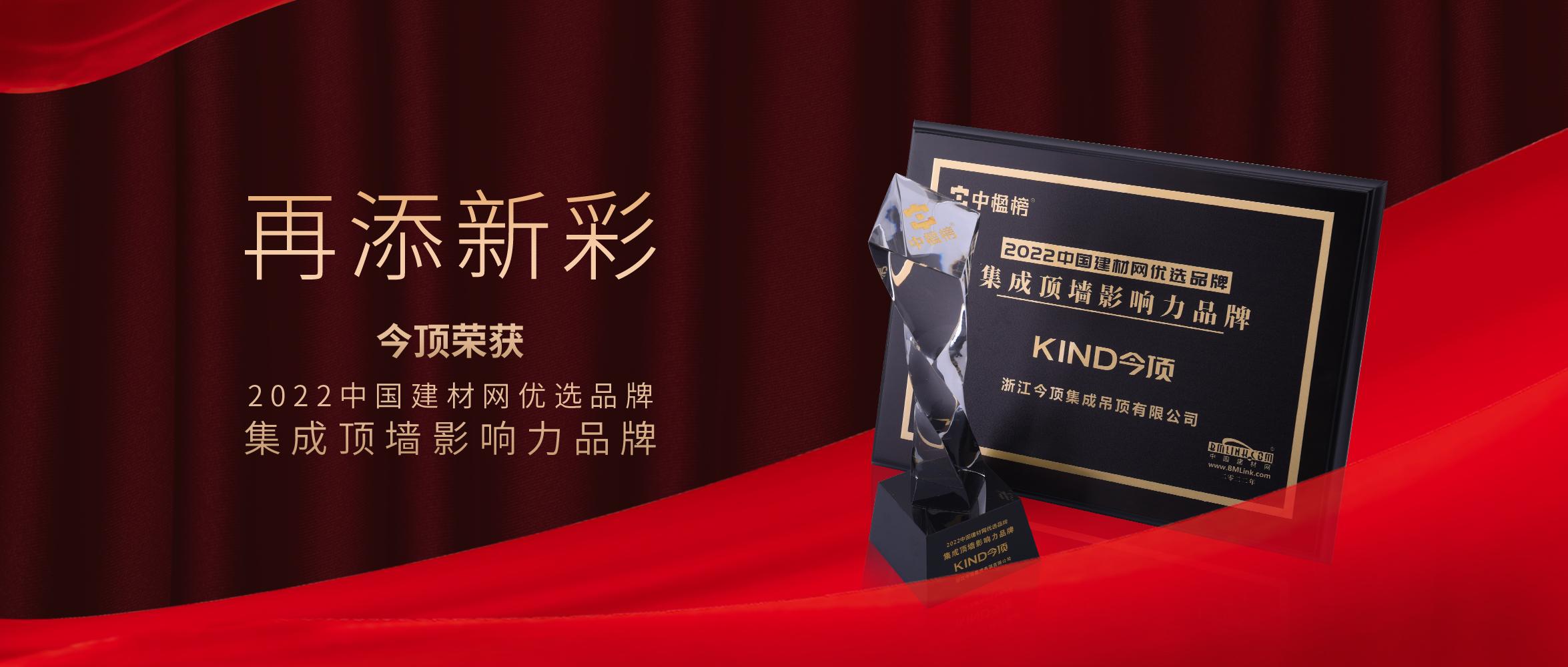 今顶荣获2022中国建材网优选品牌集成吊顶影响力品牌称号