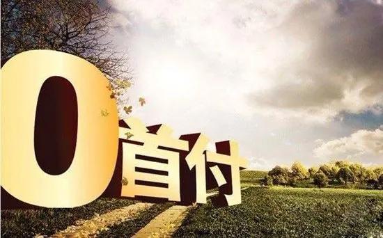 0首付买房子的弊端,买房子要注意哪些问题