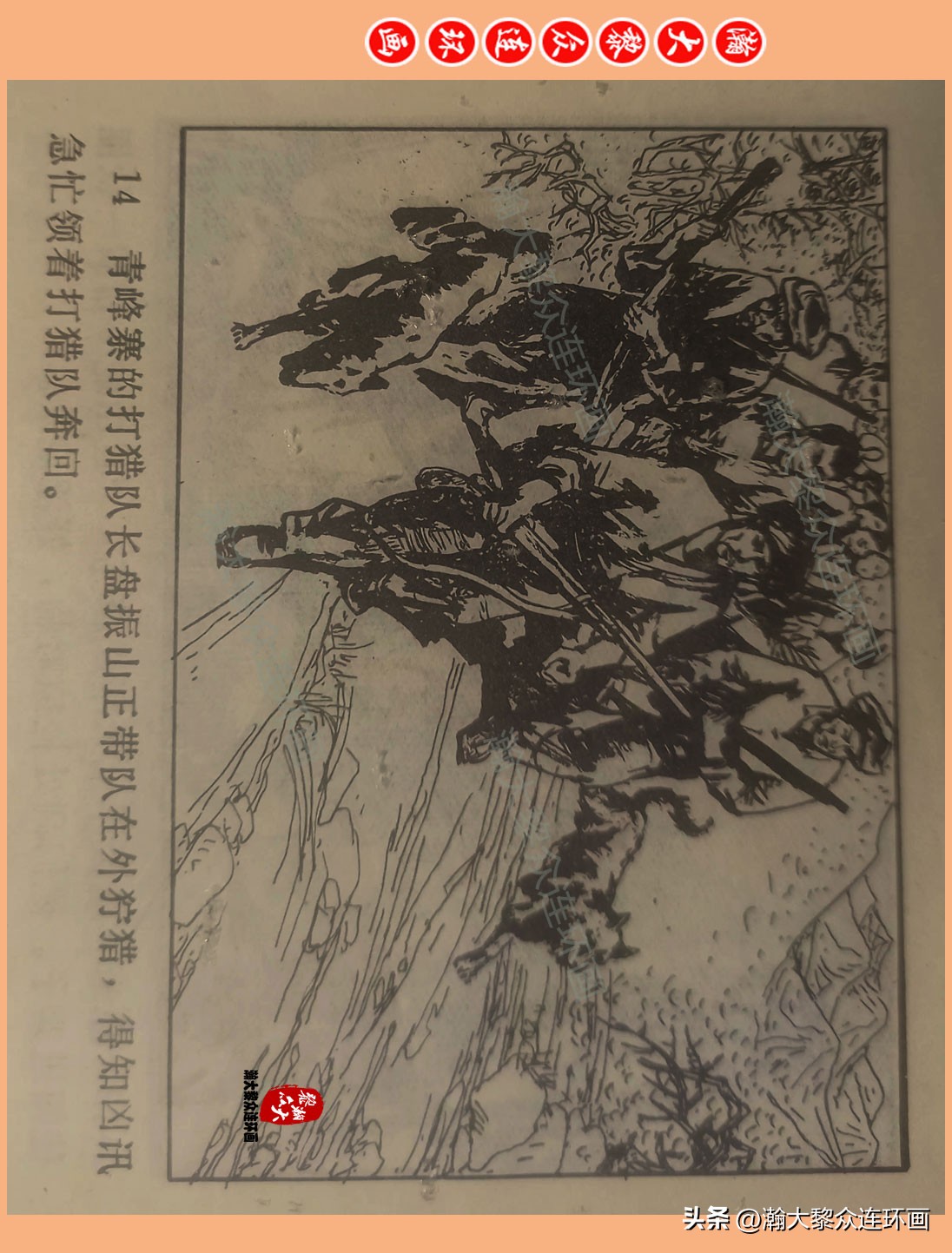 瀚大黎众惊险连环画,瀚大黎众连环画龙洞擒敌