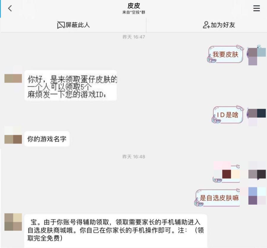 游戏皮肤免费领？小心诈骗盯上未成年