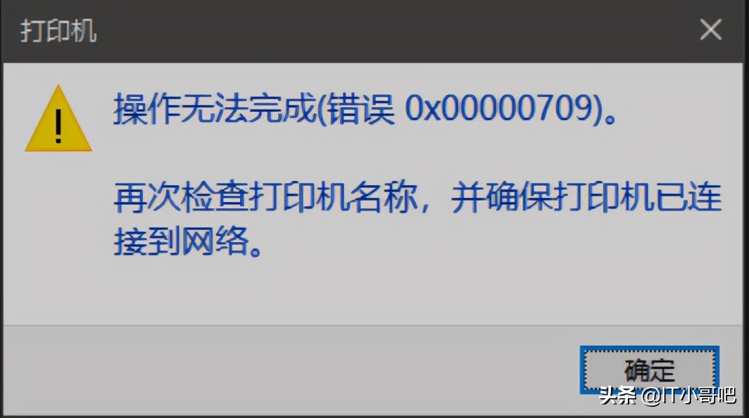 修复Win10系统下打印机共享报错0×00000709