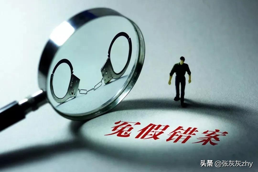 冤假错案是怎么发生的,冤假错了怎么处理