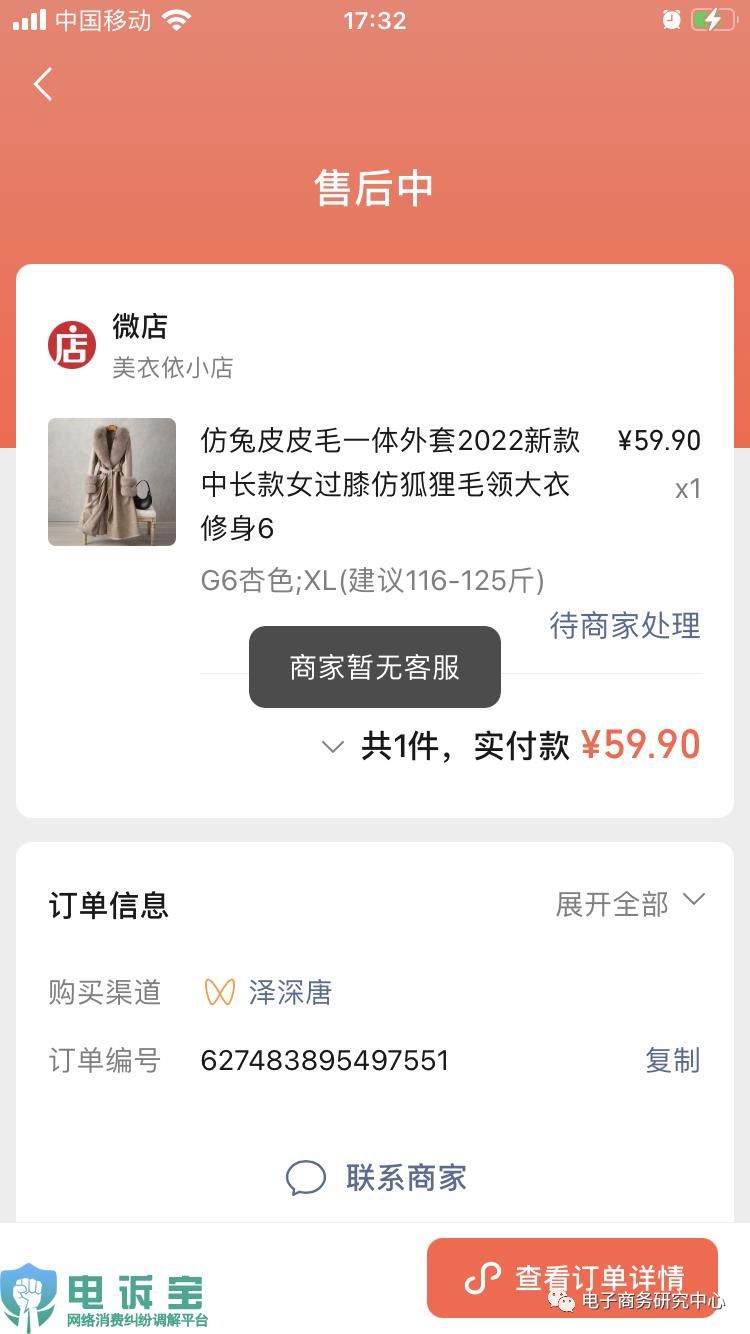 【电诉宝】呢大衣变短袖?用户投诉“微店”商家货不对板