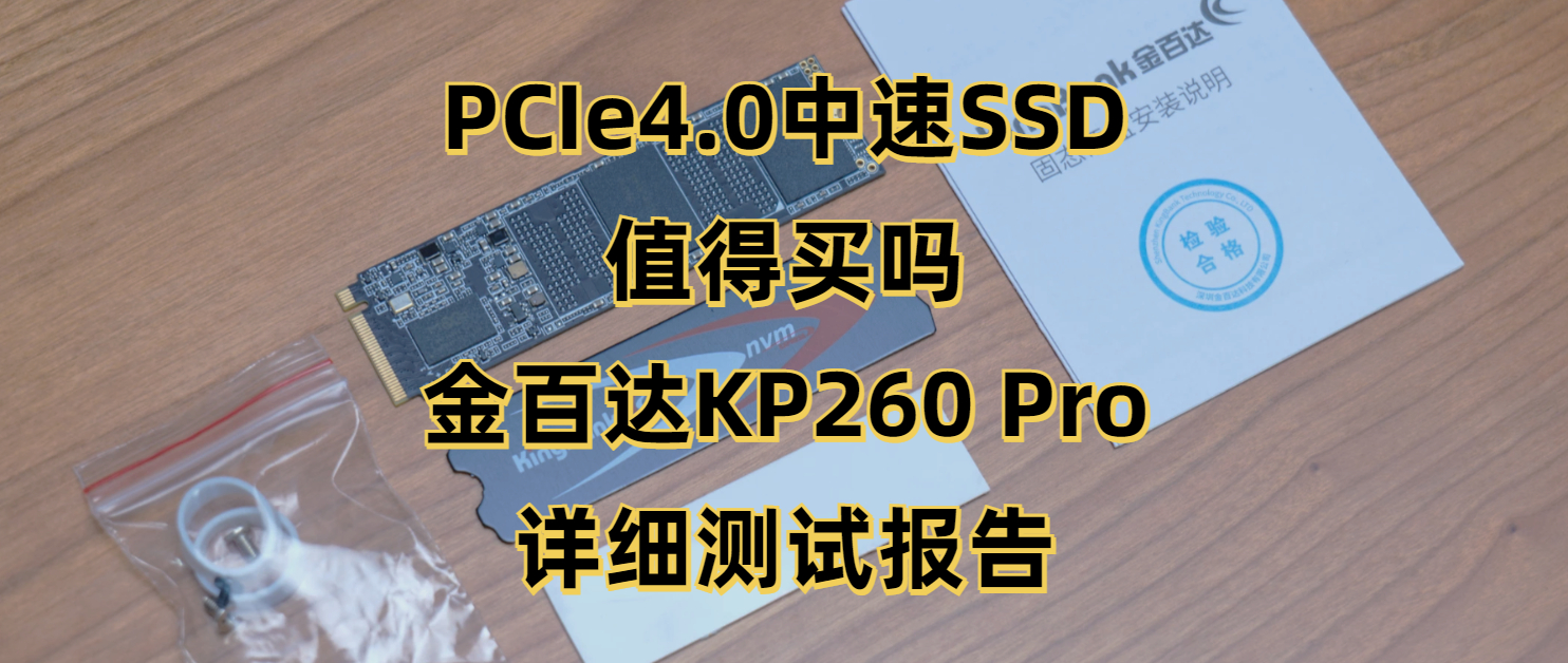 200多元的PCIe4.0中速SSD值得买吗？金百达KP260Pro详细测试报告