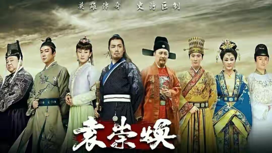 袁崇焕邵兵梁冠华主演,邵兵唐国强袁崇焕