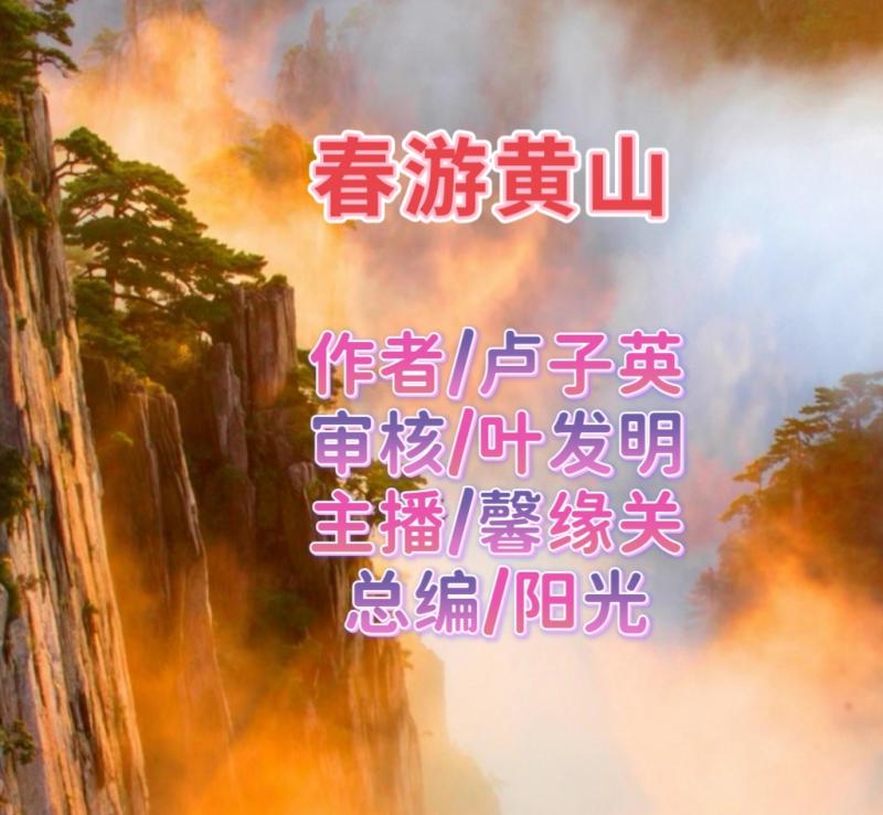 【名篇•文学艺术网】卢子英佳作《春游黄山》