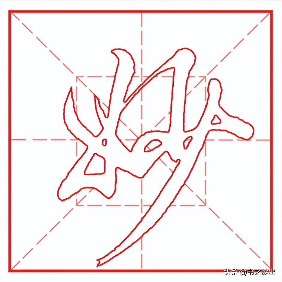 每日一字61,每日一字1427