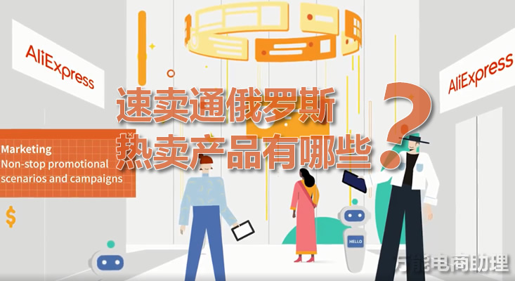 俄罗斯速卖通上架,速卖通上买俄罗斯产品怎么样