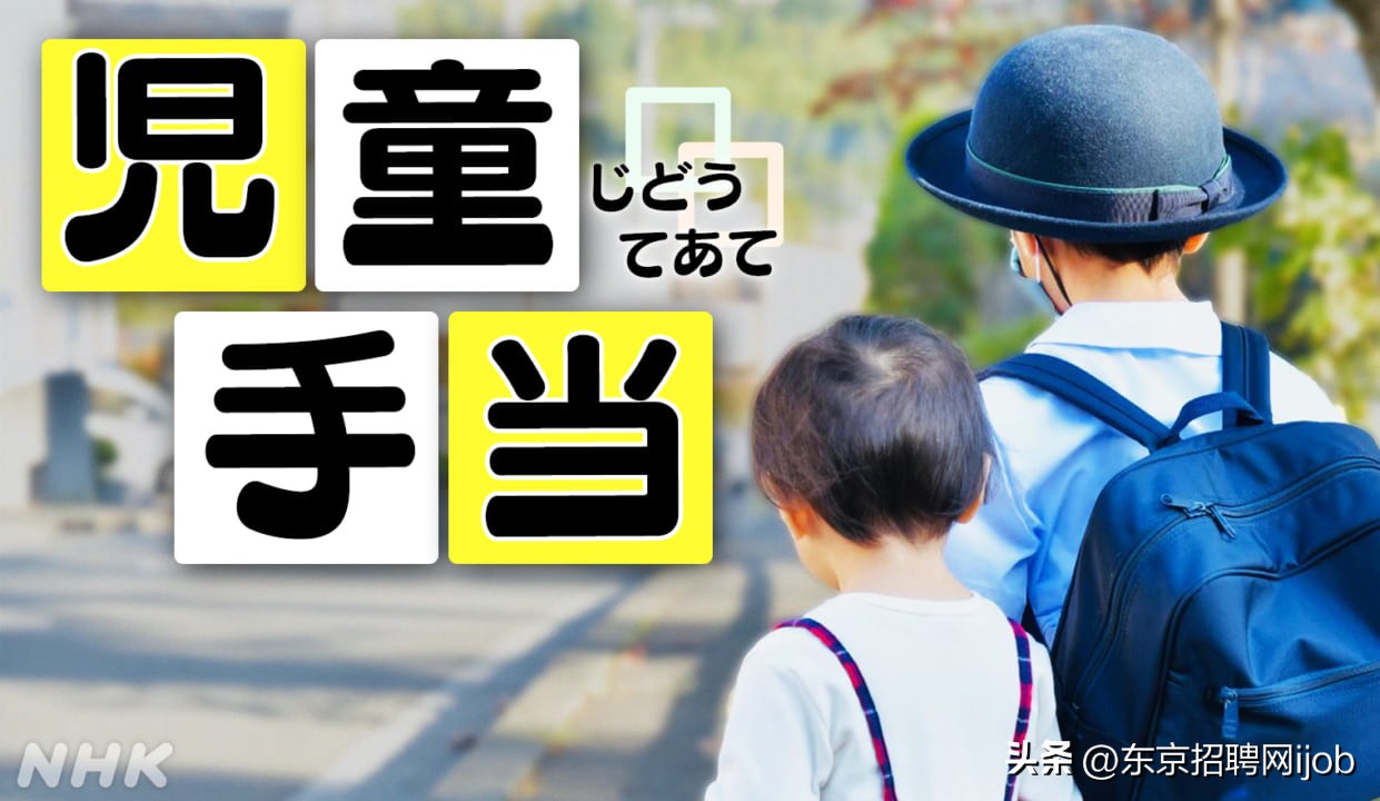 日本小孩福利待遇,日本儿童补贴至18岁