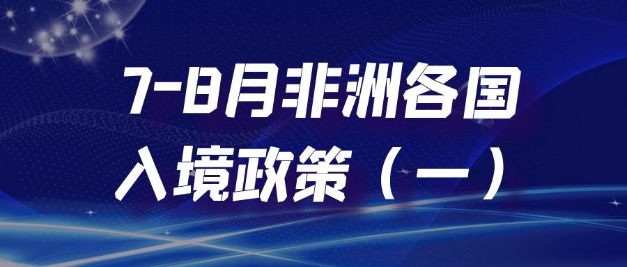 7-8月非洲26国入境政策：入境、签证、去程机票，看这篇就够了