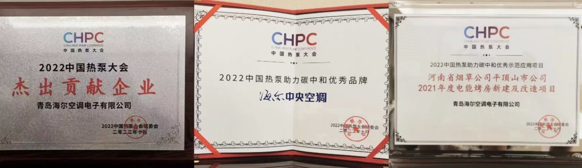 蝉联第1份额后，海尔热泵中央空调再获3项行业大奖