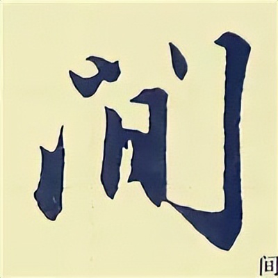 学赵孟頫楷书千字文后学什么,赵孟頫行书基本笔画入门视频