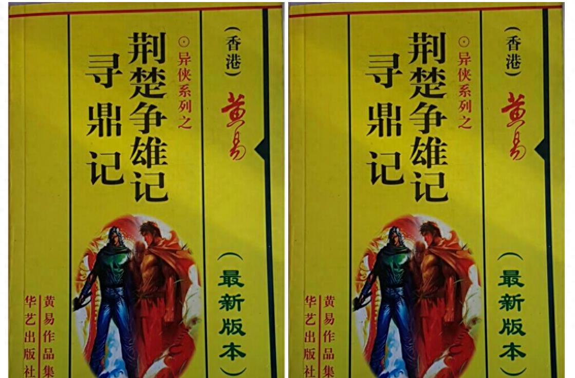 这三部超长篇香艳武侠小说代表作，完美体现了黄易大师的开车技术
