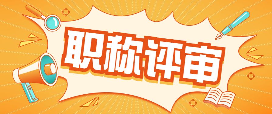 高级工程师职称评审条件有些什么,高级工程师职称评审条件都有哪些