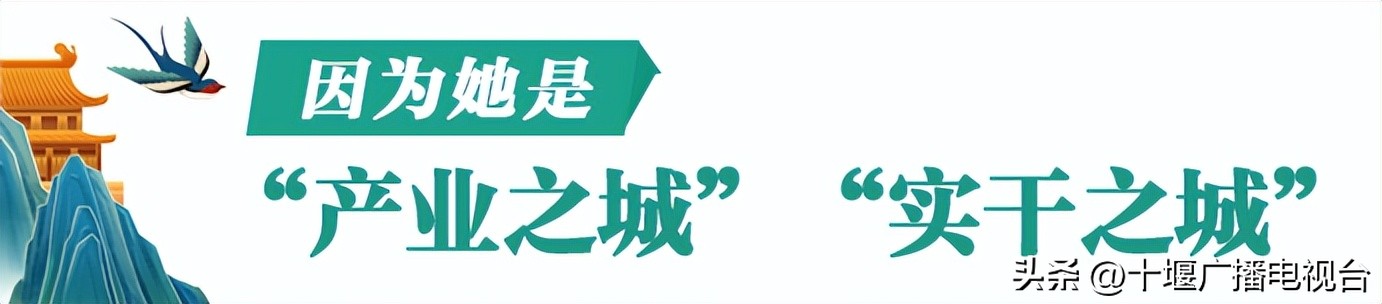 全国百强！为什么是十堰？