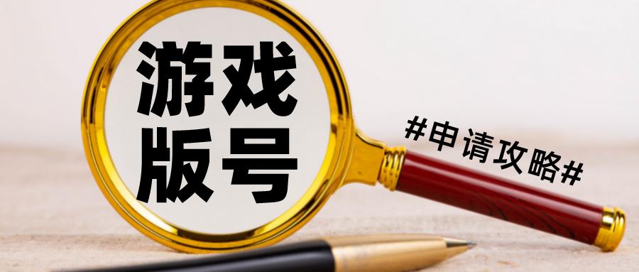 游戏版号停发说明,申请游戏版号需要哪些必备条件