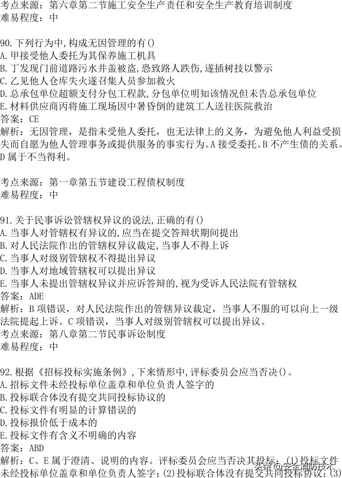 2024年建设实务真题及答案,2023注安法规真题多选