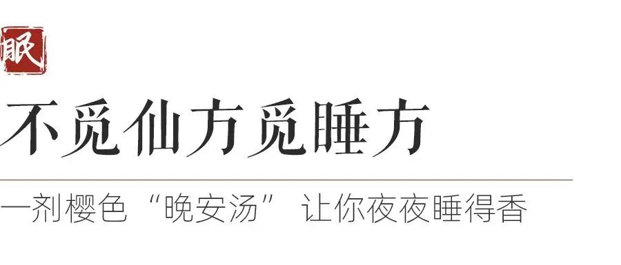 上新|草本呵护晚安汤,告别难眠的夜