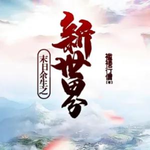 文笔绝佳高质量的玄幻修真小说,女强玄幻文笔好的小说