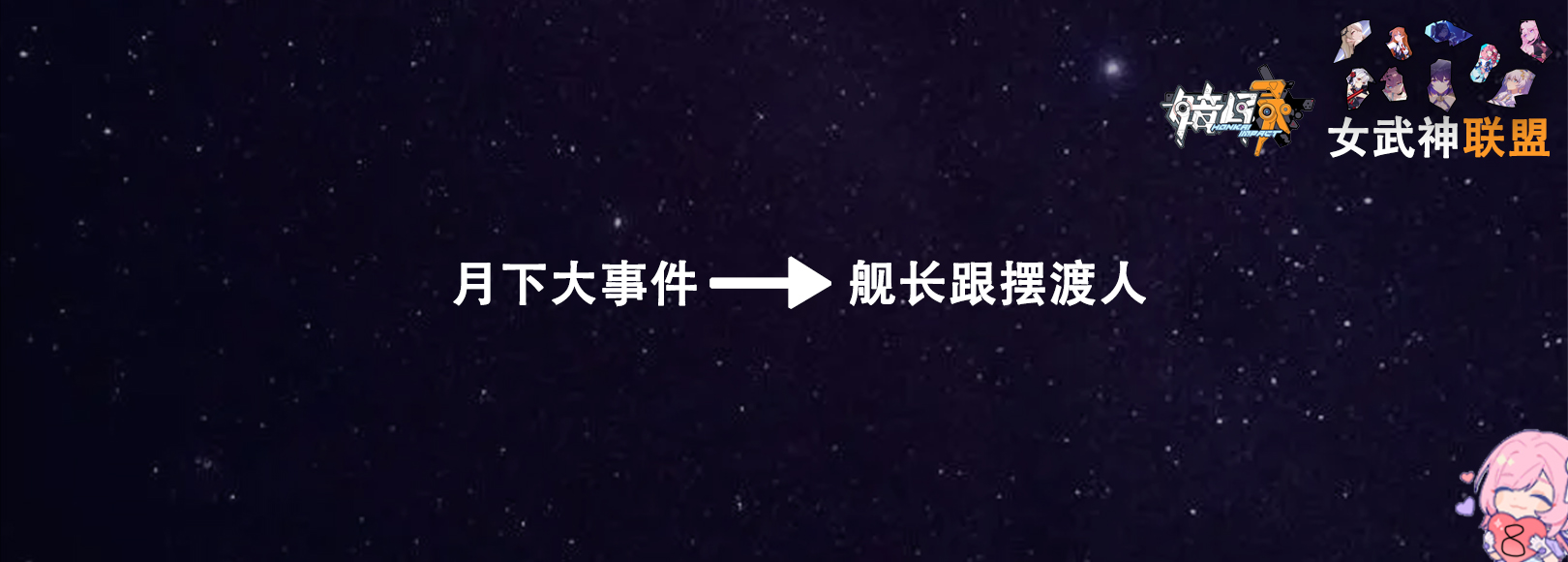 崩坏三爆发状态女武神有哪些,崩坏三前瞻直播6.5任务奖励