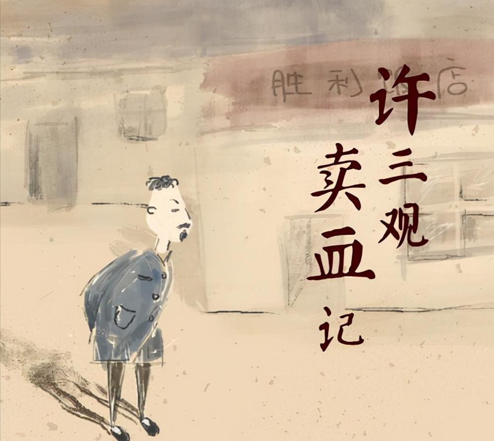 从许三观卖血记看一个父亲的成长,5分钟读完许三观卖血记