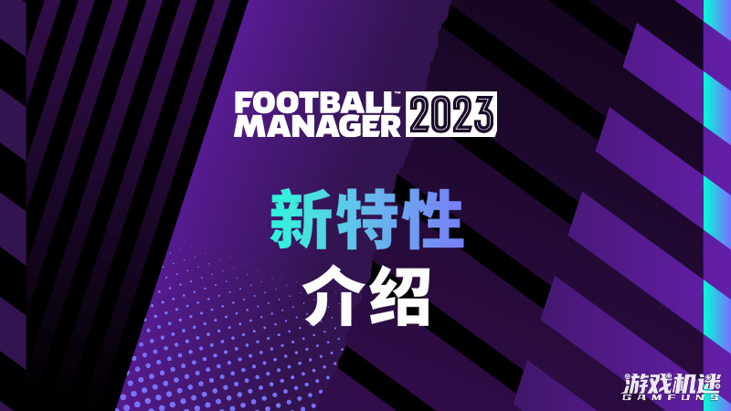 足球经理2021战术分享,足球经理2024入门攻略