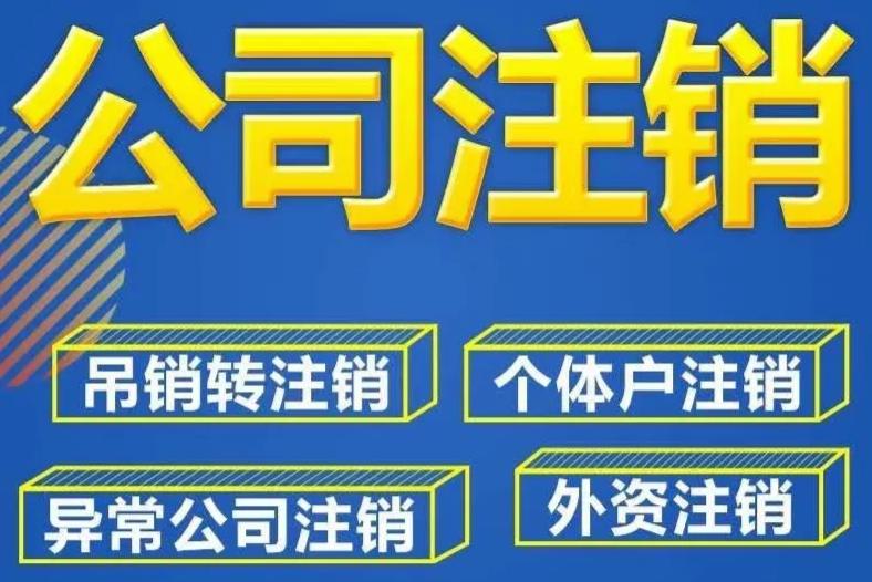 做了法人变更还能注销吗,公司注销和变更法人哪个麻烦