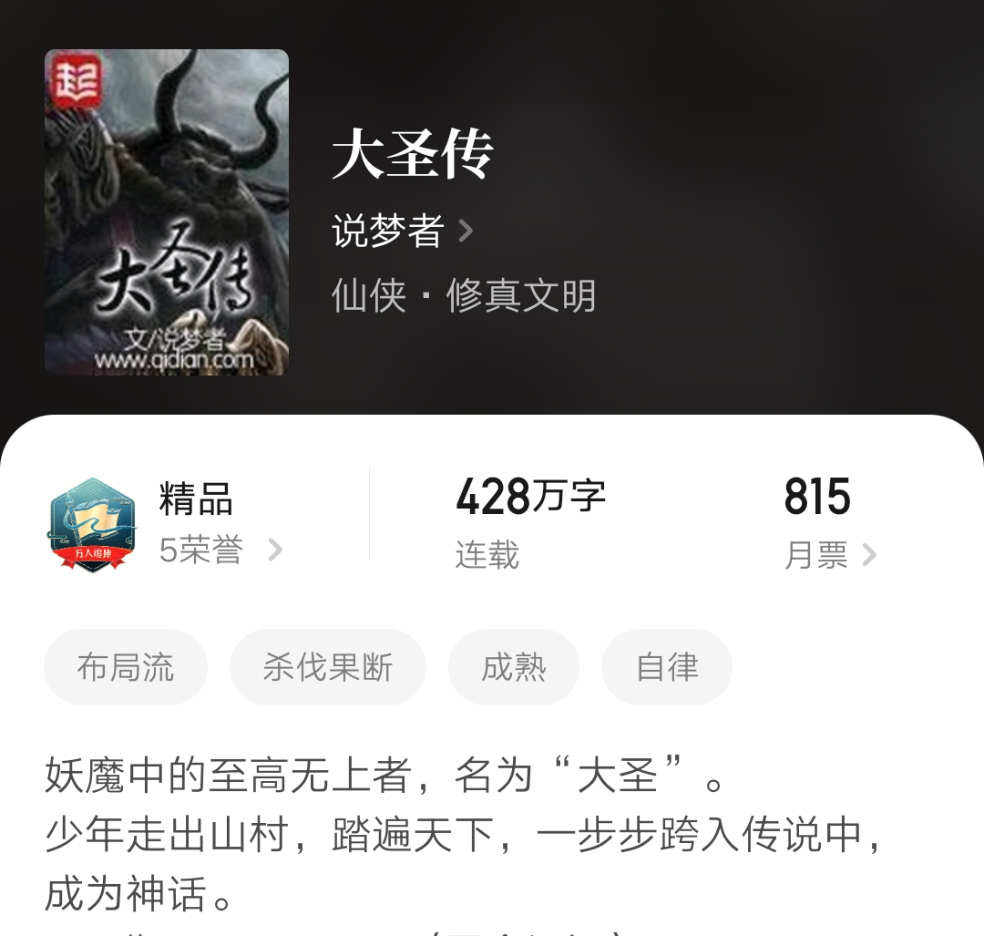 猎梦者的大圣传为什么不更新啊,大圣传在第几章断更