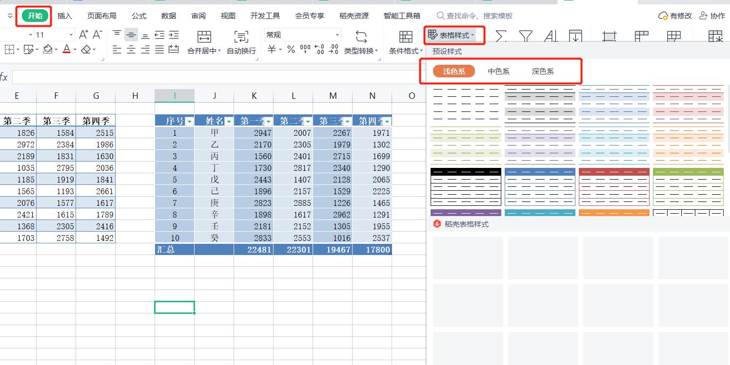 WPS表格系列课程之——表格样式的套用（用于快速设置格式）