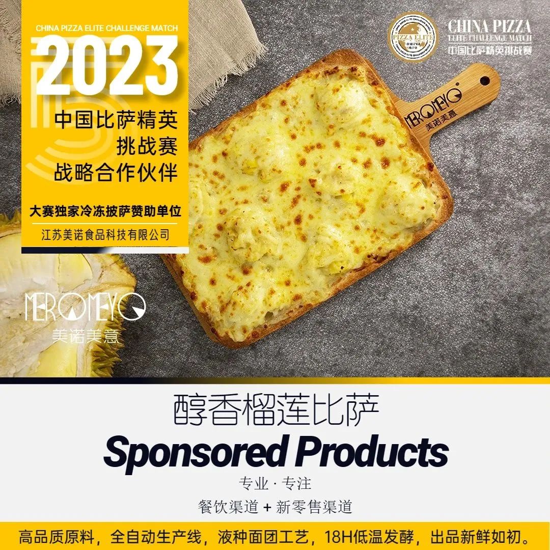 2023“三元食品杯”中国比萨精英挑战赛赞助公告