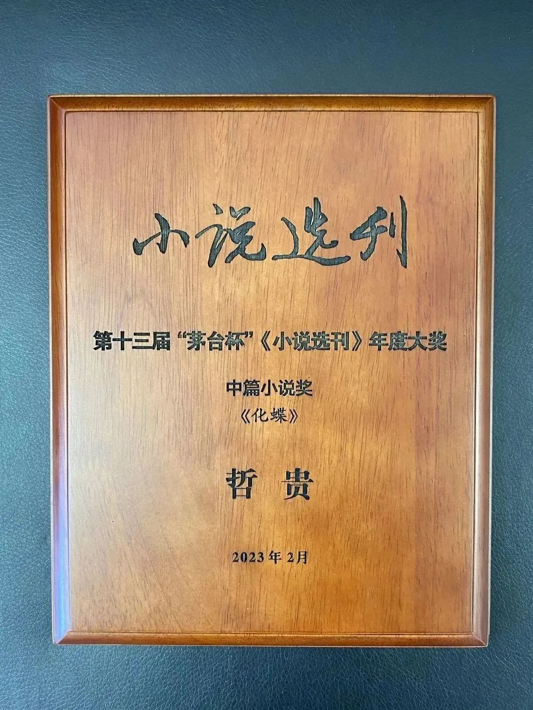 第十届茅台杯小说选刊奖,历届茅台杯小说选刊