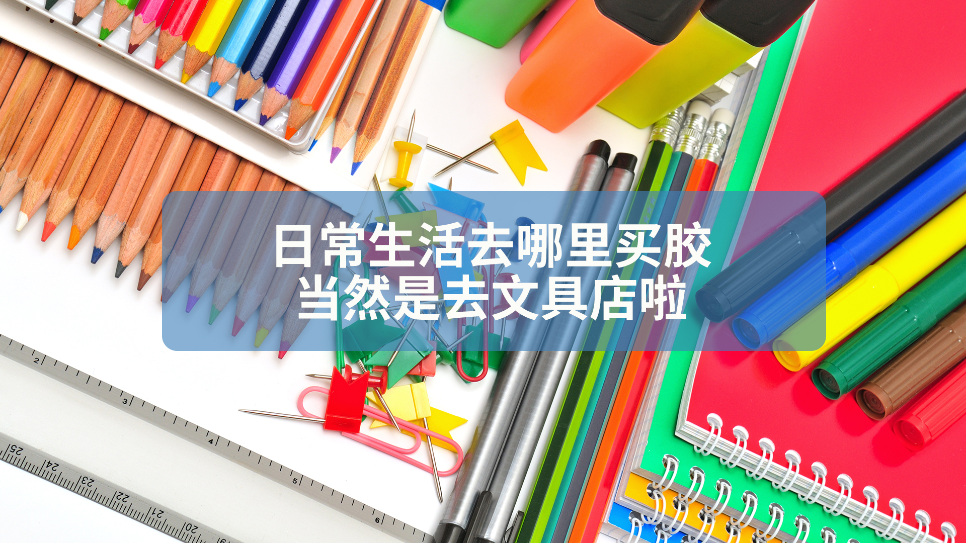 日常去买文具,日常生活中哪里买除胶剂