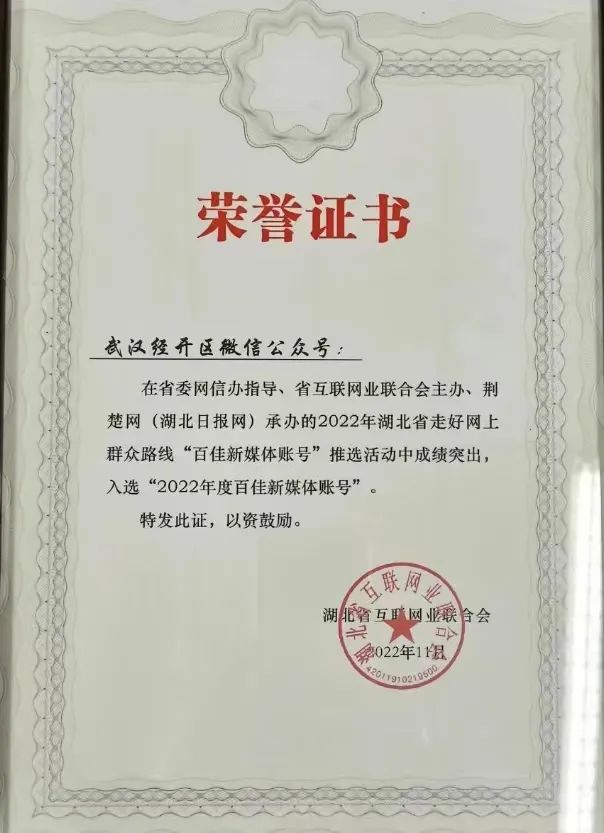 “武汉经开区”微信公众号入选湖北省“百佳新媒体账号”