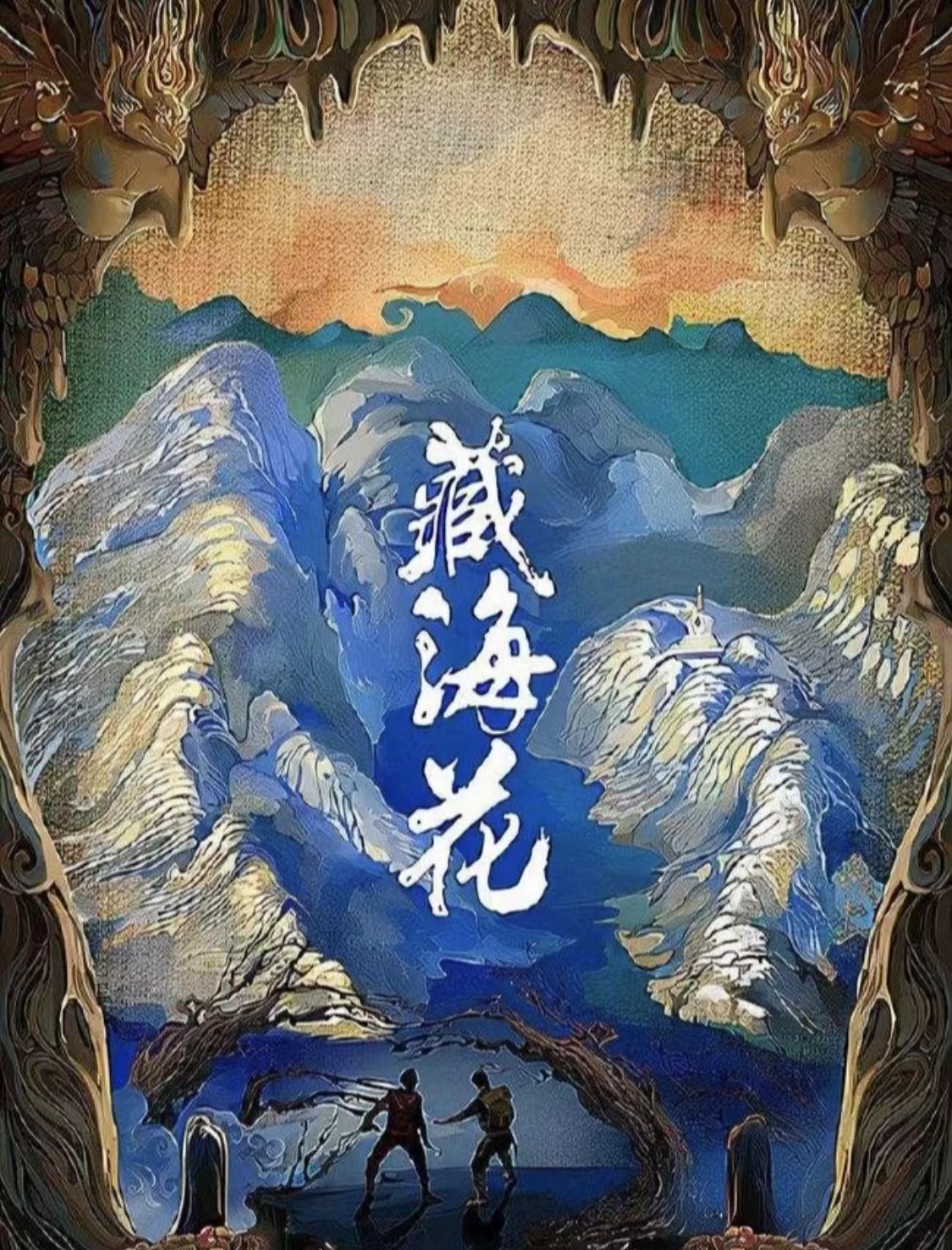 藏海花|小哥离开后的五年，吴邪踏上寻找张起灵身世的旅程