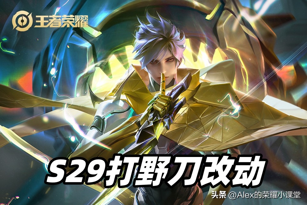 新赛季s20打野刀改动讲解,s29赛季黄刀流