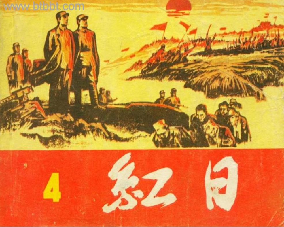 关于革命的小说红日简介,长篇小说红日沈振新的原型是谁