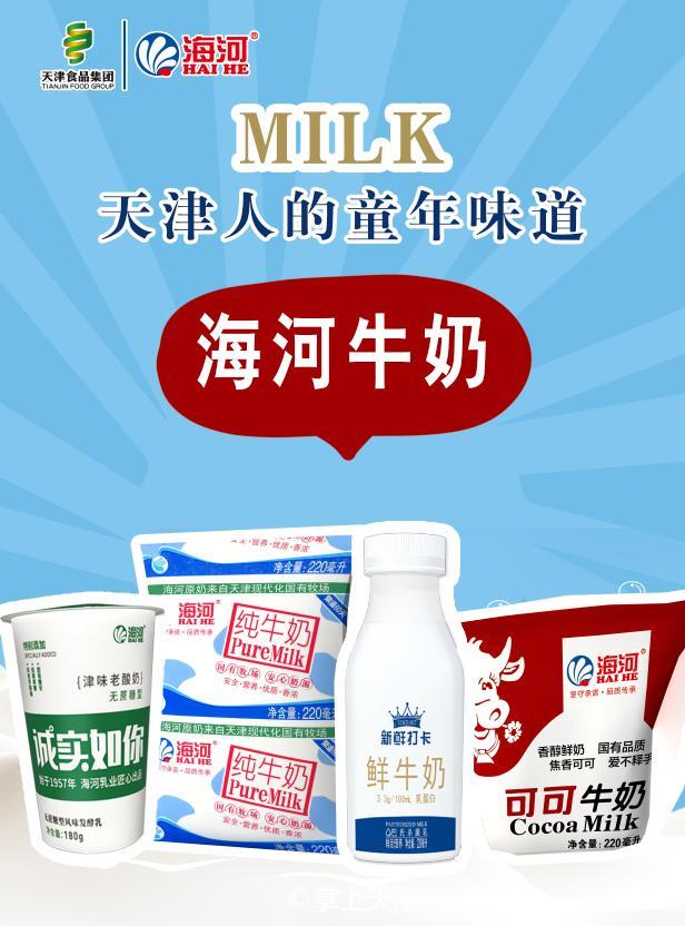 64年的海河牛奶，凭什么让人“踏实”？