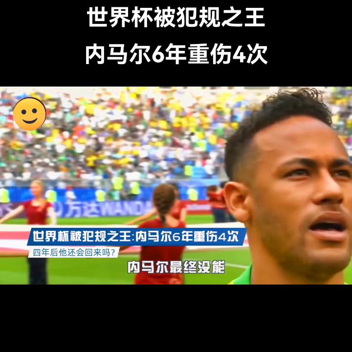 2018世界杯内马尔被犯规瞬间,世界杯故事巴西