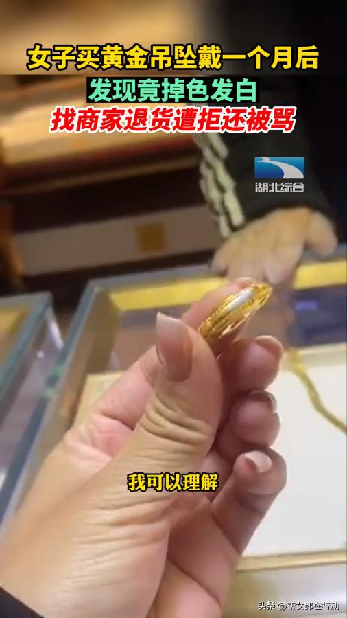 女子买黄金吊坠发现掉色怎么办,到底谁是上帝