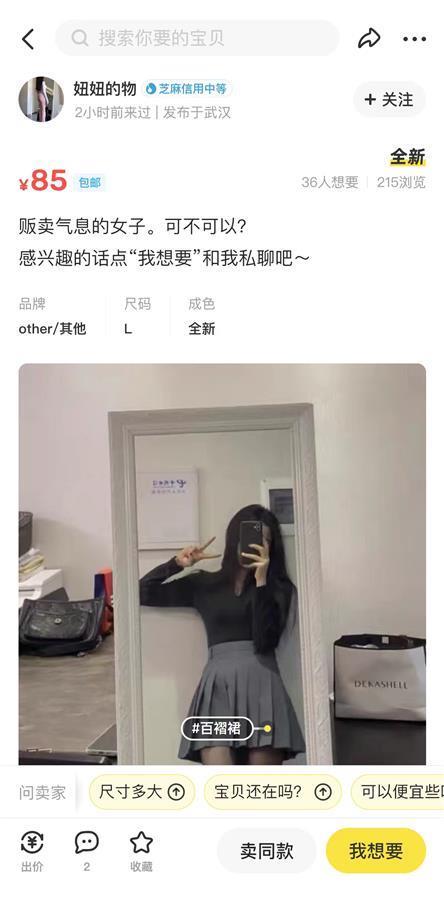 灰色交易盛行，揭秘咸鱼背后不法原味“*袜丝**圣水”国家该如何整治