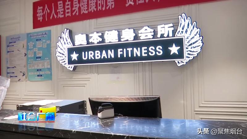 烟台奥本健身跑路？数百万会员费难退