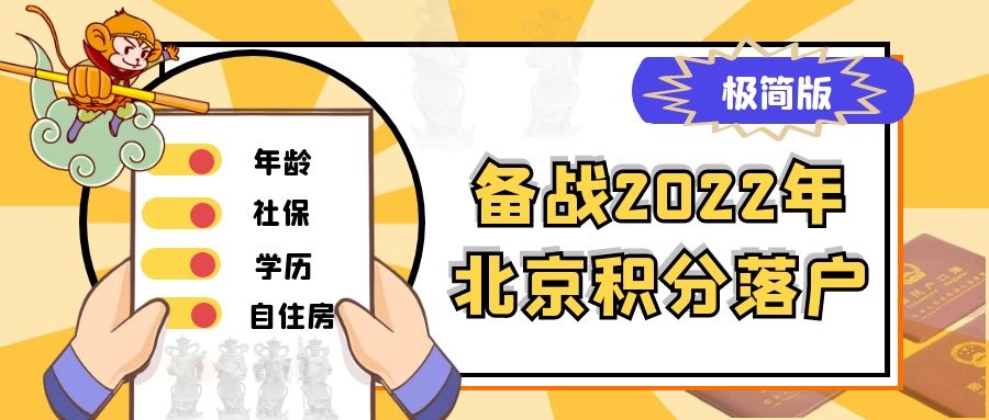 最快速有效的积分落户方法,备战积分落户极简版