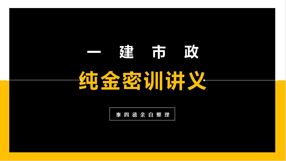 一建市政课程精讲李四德,一建市政案例提分攻略