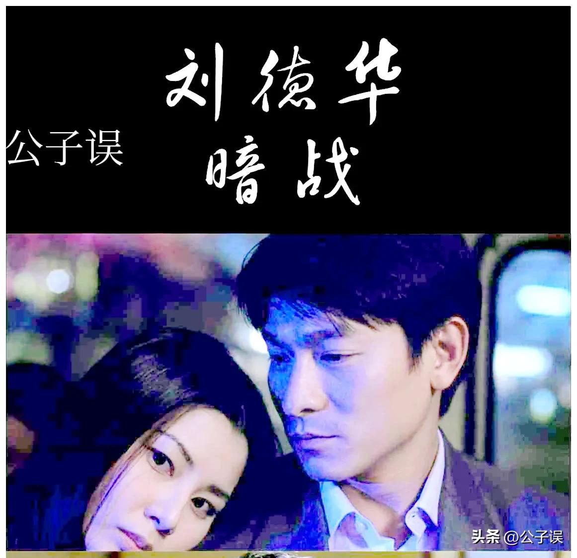 刘德华的奔流情史，和他身前身后的女人们