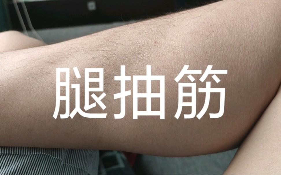 睡觉突然腿抽筋并非缺钙,睡觉腿抽筋缺钙是怎么回事