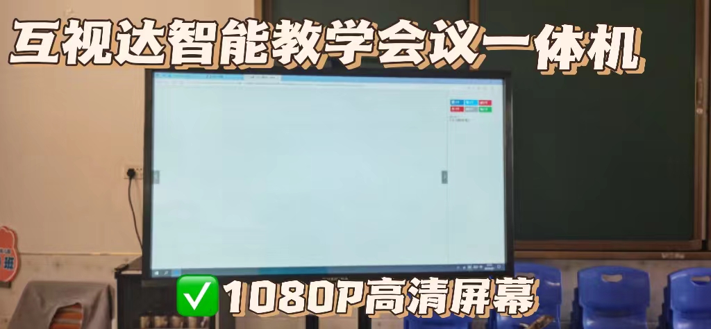 互视达教学一体机怎么样,互视达教学一体机安装教程