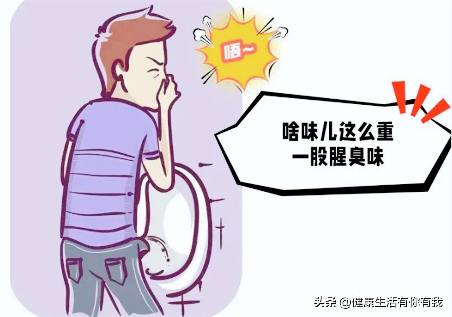 尿完别急着走开，尿液异常气味可能是身体求救信号，千万要留心