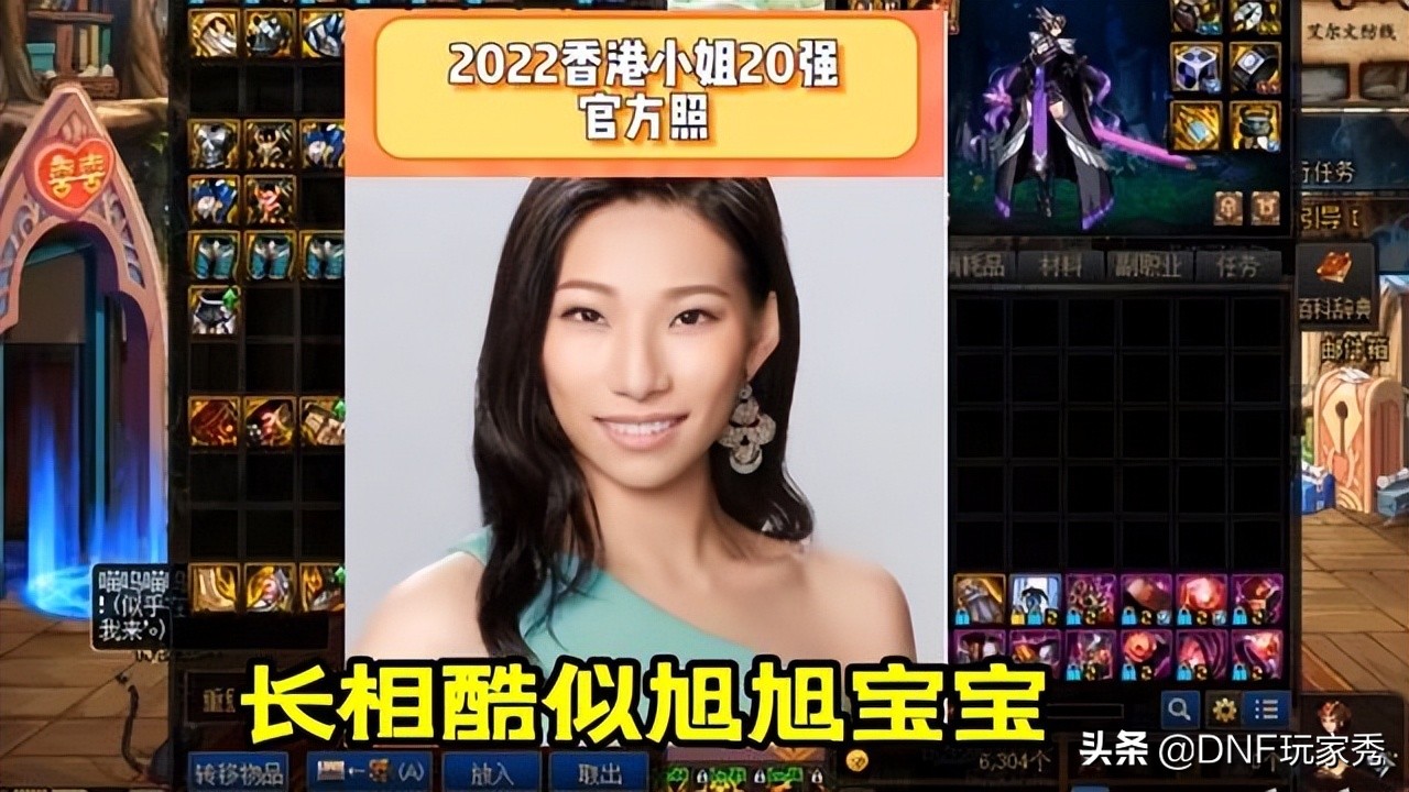 DNF：香港小姐长相酷似旭旭宝宝，玩家神评论，“旭旭妹妹”