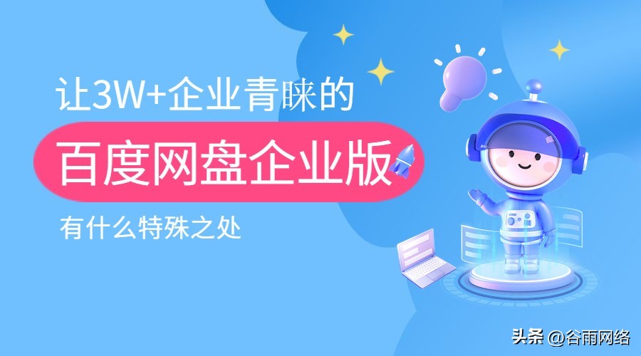 百度网盘企业版好不好,百度企业网盘划算吗